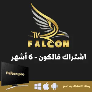 سته-شهور-1-1-600×600 » FALCON IPTV PRO - اشتراك فالكون