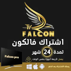اشتراك فالكون يعمل لاربعة اجهزة » FALCON IPTV PRO - اشتراك فالكون