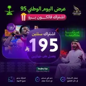 7e21fa99-3550-4472-b5d7-841349c89635 » FALCON IPTV PRO - اشتراك فالكون